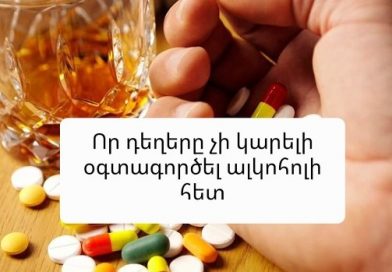 (Armenia) Ո՞ր դեղերը չի կարելի օգտագործել ալկոհոլի հետ