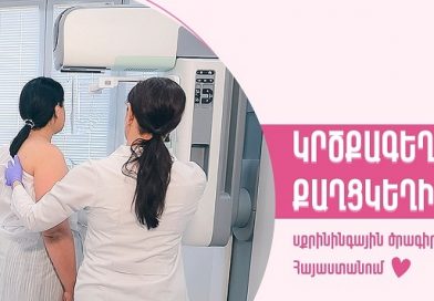 Հայաստանում շարունակվում և ընդլայնվում է կրծքագեղձի քաղցկեղի համապետական սքրինինգային` ԱՆՎՃԱՐ մամոգրաֆիկ հետազոտության ծրագիրը