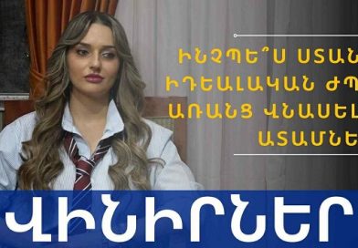 Վինիրներ՝ ինչպե՞ս ստանալ իդեալական ժպիտ առանց վնասելու ատամները