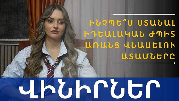 Վինիրներ՝ ինչպե՞ս ստանալ իդեալական ժպիտ առանց վնասելու ատամները