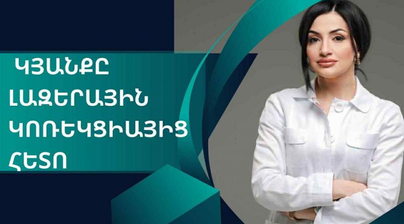 Ինչպե՞ս է փոխվում կյանքը լազերային կոռեկցիայից հետո