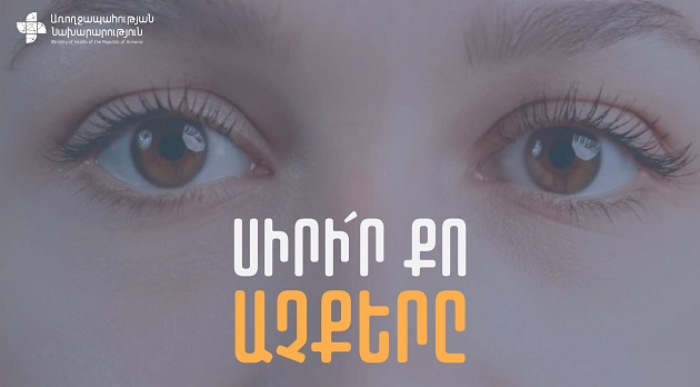 Տեսողության համաշխարհային օրն է, տարվա կարգախոսը` «Սիրիր քո աչքերը»
