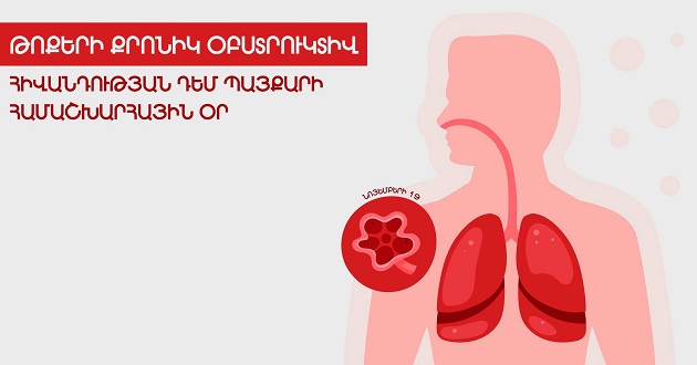 Այսօր թոքերի քրոնիկ օբստրուկտիվ հիվանդության դեմ պայքարի համաշխարհային օրն է