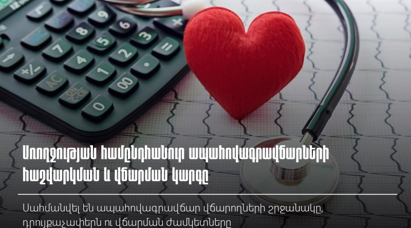 Առողջության համընդհանուր ապահովագրավճարների հաշվարկման և վճարման կարգը