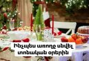 Ինչպես առողջ սնվել տոնական օրերին