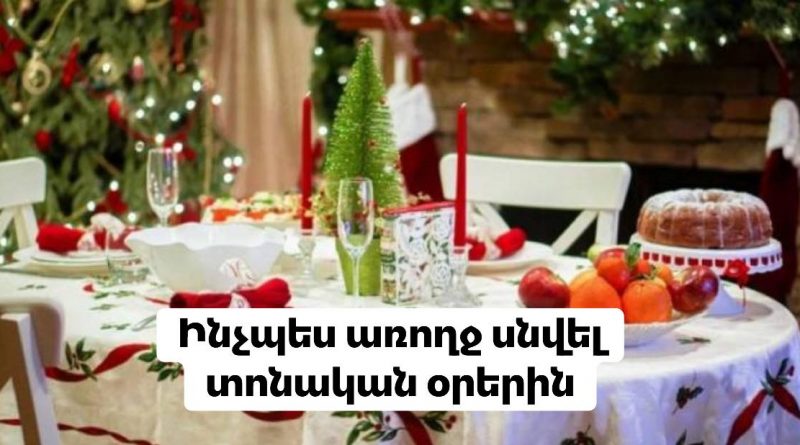 Ինչպես առողջ սնվել տոնական օրերին