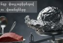 Արծաթափայլ վտանգը խոհանոցում. ինչ է իրականում տեղի ունենում, երբ սնունդը թխում ենք փայլաթիթեղով