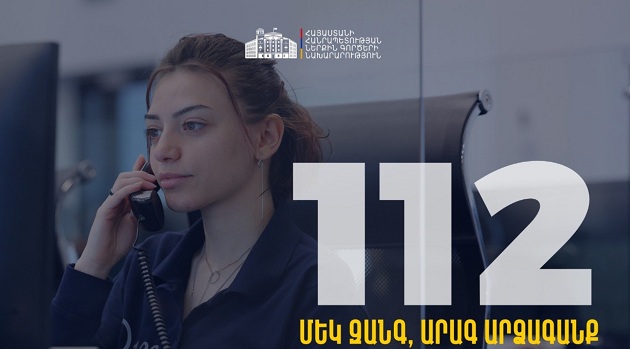 Մեկ զանգ, արագ արձագանք․ փետրվարի 15-ից կգործարկվի 112 արագ արձագանքման միասնական հեռախոսահամարը