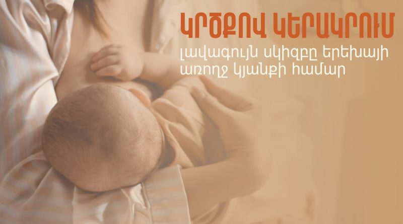 Կրծքով կերակրումը կարևոր ընթացք է, որն ուղեկցվում է սիրով, կապվածությամբ և անհավանական օգտակարությամբ ինչպես մոր, այնպես էլ` երեխայի համար