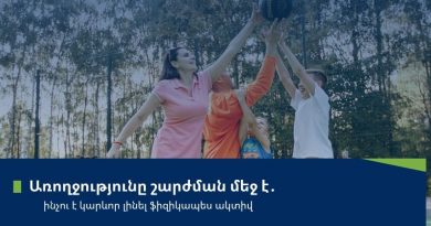 Ֆիզիկական ակտիվությունն առողջ ապրելակերպի հիմնական բաղադրիչներից է