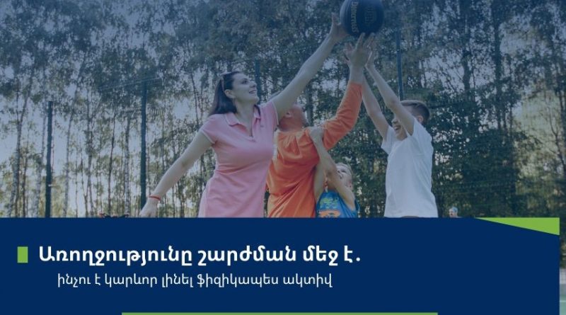 Ֆիզիկական ակտիվությունն առողջ ապրելակերպի հիմնական բաղադրիչներից է