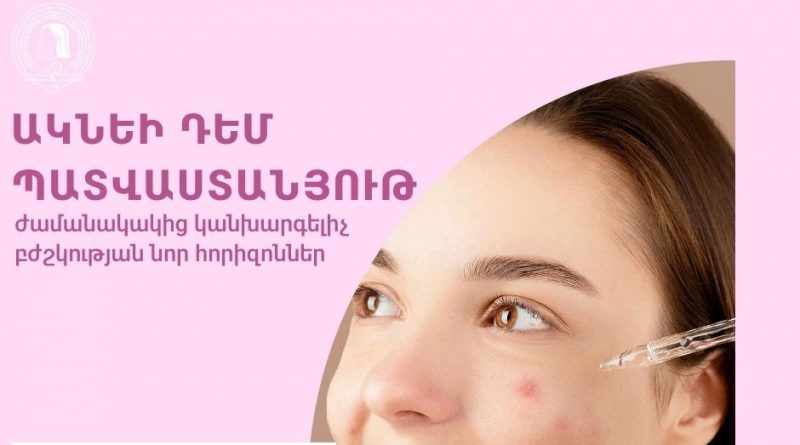 Ակնեի դեմ պատվաստանյութ. ժամանակակից կանխարգելիչ բժշկության նոր հորիզոններ