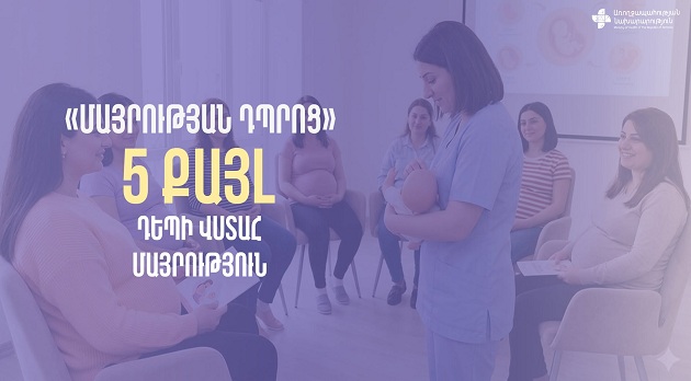 Յուրաքանչյուր հղիության ընթացք յուրահատուկ է, բայց մեկ բան ընդհանուր է բոլորի համար՝ ապագա մայրիկը կարիք ունի գիտելիքի, վստահության և աջակցության