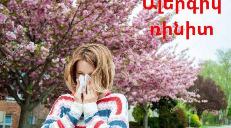 Ինչպե՞ս պայքարել գարնանային ալերգիայի դեմ