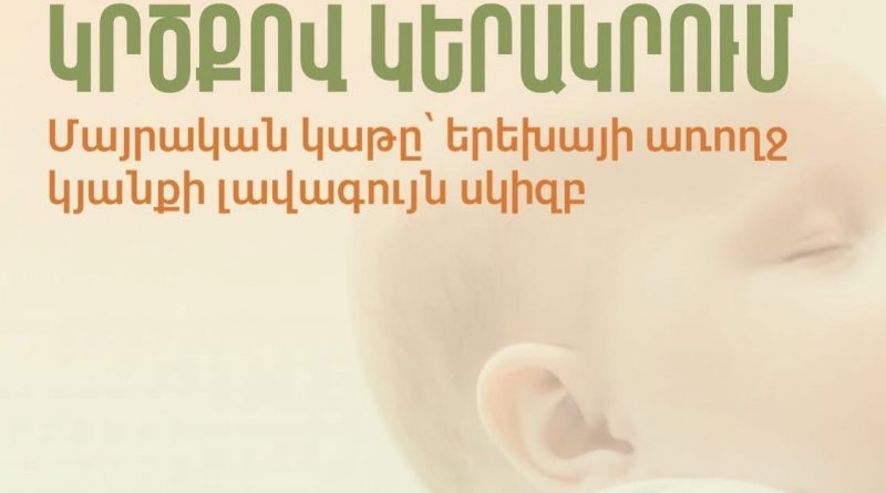 Մայրական կաթը՝ երեխայի առողջ կյանքի լավագույն սկիզբն է