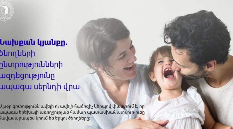 Նախքան կյանքը. ծնողների ընտրությունների ազդեցությունը ապագա սերնդի վրա