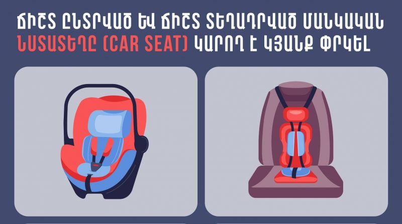 Մանկական նստատեղերի (car seat) օգտագործումը 71–82%-ով նվազեցնում է վթարների ժամանակ երեխաների վնասվածքներ ստանալու ռիսկը