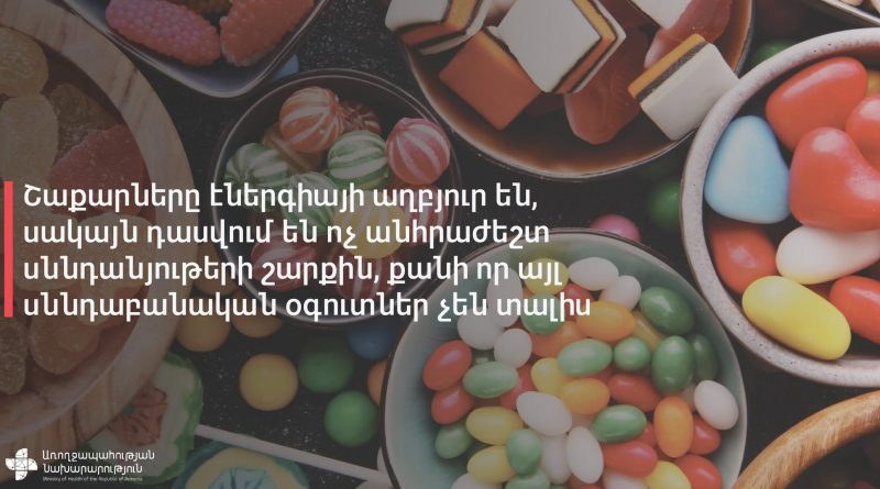 Ազատ շաքարների չափից շատ օգտագործումը հանգեցնում է ավելորդ քաշի և ճարպակալման